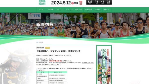 仙台国際ハーフマラソン2024が2024年5月に開催