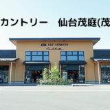 2022年3月にオープンしたアウトドアショップA&Fカントリー 仙台茂庭（もにわ）店をご紹介