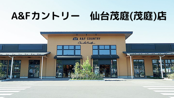 2022年3月にオープンしたアウトドアショップA&Fカントリー 仙台茂庭（もにわ）店をご紹介