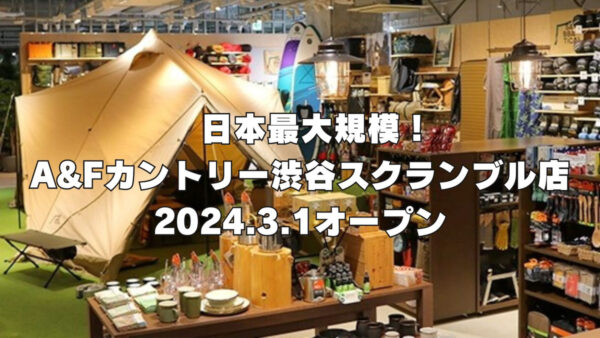 アウトドアショップA&Fカントリーの日本最大級店舗が渋谷にオープン