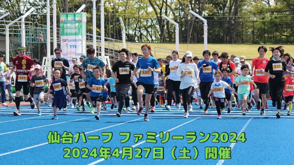 仙台国際ハーフマラソン2024関連イベント「仙台ハーフ ファミリーラン2024」が2024年4月27日（土）弘進ゴムアスリートパーク仙台で開催