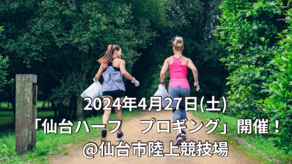 仙台国際ハーフマラソン2024関連イベント『仙台ハーフ プロギング』が4/27(土)に開催決定